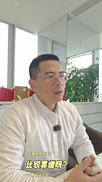 移民避坑指南
三
哪些移民项目靠谱(1-5)
1
#出国 #移民 #投资移民 #海外身份 #绿卡