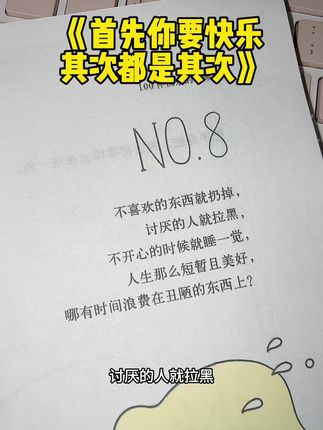 随手翻阅,每一处都让人感到温馨又治愈。按照书中的建议行动,不仅能够摆脱无聊,还能有效对抗负面情绪,更重要的是,它会让你更加热爱自己,更好地享受生活!#首先你要快乐其次是其次 #快乐心态快乐生活 #治愈系书单 #书籍分享 #无聊的时候