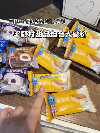 平野村难得的甜品组合大羊毛!这价到手6个雪媚宝宝,6个脆蛋糕,真的超划算!数量不多赶紧薅!#平野村 #脆蛋糕 #雪媚娘 #下午茶甜品 #仙女都在吃什么