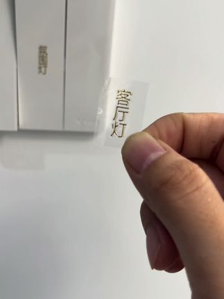 小玩意儿,大用处,家里有一整排开关分不清的,赶紧安排一张,省心不少#实用分享 #开关贴 #生活小妙招 #你好新家#好物推荐分享