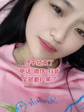 终于解脱了,电话、微信、抖音全删了,再也不会患得患失,再也不会因为一天看不到你的信息而担心你了,也许真的是失去比拥有更踏实吧!对我来说是一种解脱,也是最后的选择!#全剧终了 #黑名单放了最熟悉的人