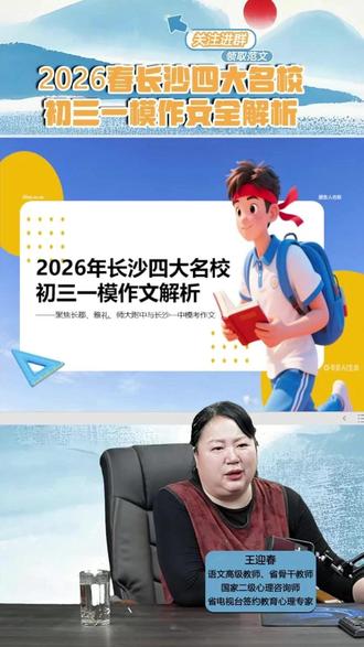 2026四大名校一模作文全解析(审题篇) 📣株洲初中学生家长注意!
✅ 名师拆解真题
✅ 掌握高分密码#初中语文 #作文 #中考作文