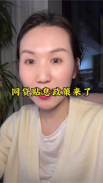 网贷贴息来了#网贷贴息政策#贷款常识