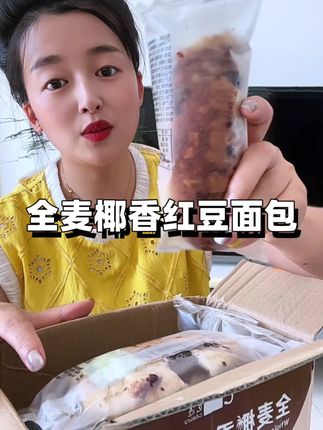 全麦椰香红豆面包真的很好吃,满满的红豆馅,因为没有加蔗糖所以吃起来不会很甜腻,配料表干净老人小孩都可放心吃#红豆面包 #全麦面包 #早餐