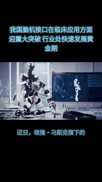 我国脑机接口在临床应用方面迎重大突破,行业处快速发展黄金期#脑机接口 #脑机接口技术 #脑机技术 #科技 #脑机 从市场规模来看,脑机接口产业呈现出快速增长的趋势。据数据显示,2025年全球脑机市场规模约为2.4亿美元,预计到2034年将增长至9.6亿美元,2026—2034年复合增长率约15.9%。我国作为全球最大的市场之一,在脑机接口领域也具有巨大的发展潜力。