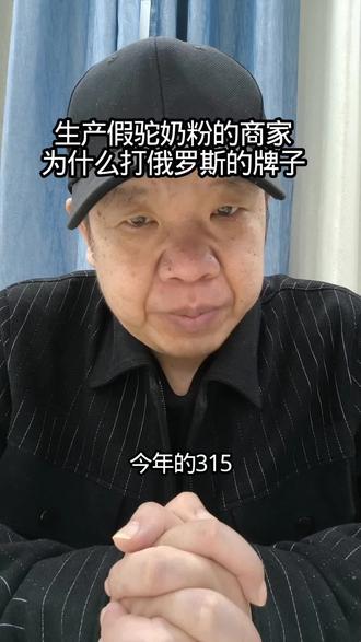 今年315!假驼奶粉商家为何打俄罗斯牌子 #315消费者权益日 #社会热点 #观点分享