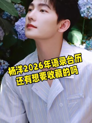 一眼就心动的杨洋2026年台历终于收到啦,拿到质感超好的,材质也不错,每天有杨洋的陪伴真的太幸福啦#杨洋 #2026 #杨洋周边