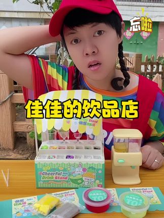 饮品奶奶很满意,但是好像忘记了什么?到底忘记了什么呢? #过家家 #儿童玩具