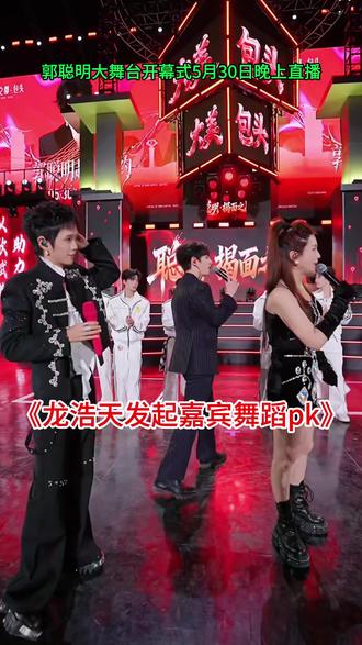 #《龙浩天发起嘉宾舞蹈pk》 #郭聪明大舞台开幕式直播#演唱分享
