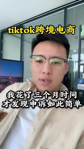 我花了3个月时间,才发现申诉如此简单#跨境电商#tiktok#tk美区#美区二审