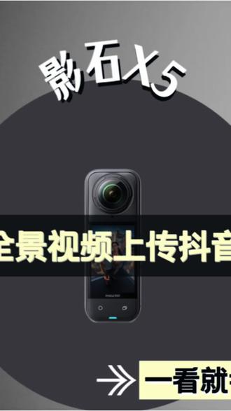 影石X5全景视频上传抖音 影石X5全景视频怎么上传抖音?保姆级教程来了!4K参数设置、网页端全景视频发布方法,附带避坑要点,时长控制、画质问题、镜头拍摄技巧全部说明,玩全景相机收藏!#影石X5 #insta360X5 #全景相机教程 #全景视频上传抖音 #影石教程