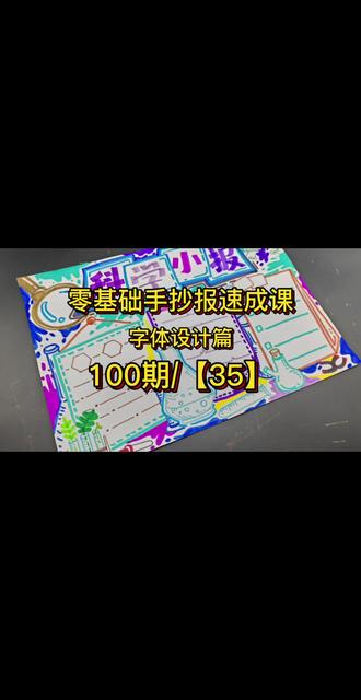零基础手抄报速成课100期/【35】,小学生手抄报,科学手抄报。#家长收藏孩子受益 #手抄报 #手抄报模板 #手抄报教程 #创作灵感