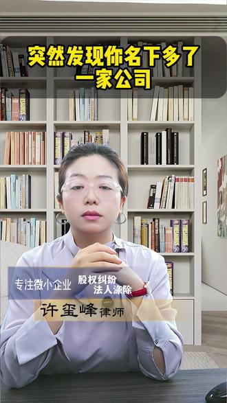 突然发现你名下多了一家公司 #公司股东纠纷 #公司股权纠纷 #股东纠纷律师