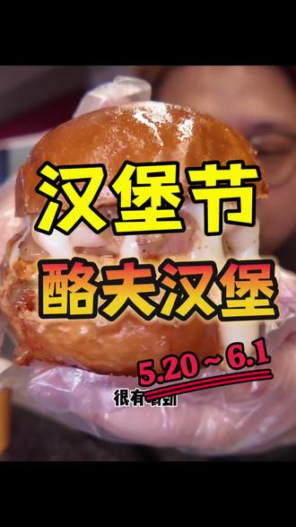 汉堡节活动5月20号~6月1号『酪夫汉堡』#酪夫汉堡