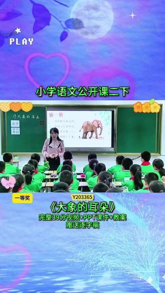 8-Y203365语文二下《大象的耳朵》 (39分视频+PPT课件+教案)小学语文老师必看的精品示范课✨完整课堂实录+教学环节设计,朗读、识字、阅读理解一站式教学,课堂氛围感拉满,教学效果超棒,备课、参赛直接参考,省心又好用#小学语文 #新课标 #公开课 #课堂实录 #优质公开课