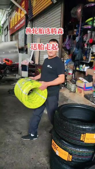 #装车送货 换轮胎选腾森,湿滑路面班马线不打滑,请大家放心用,欢新老顾客光临#诚信经营质量第一 #努力奋斗每一天 #加油干 💪