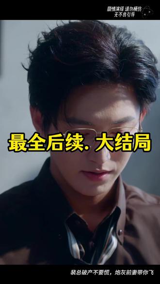 裴总破产不要慌,炮灰前妻带你飞 裴总林佳佳前妻回来后续
裴总逃婚后续
裴总前妻举报林家家抄袭后续
裴总别害怕后续剧情
夫人到处说裴总不行假神医跑路
裴总不想离婚
离婚后裴总哭红眼知道真相
裴总破产不要慌短剧女主
短剧裴总夫人偷偷生崽了完整
裴总别害怕短剧
重生200斤裴总心尖宠
短剧二婚夫人裴总宠崽又宠妻
裴总破产不要慌短剧在线观看
裴总破产不要慌短剧
闪婚后裴总终于靠娃上位了
裴总别逃
离婚后裴总哭红眼短剧解说
裴总别慌张短剧
炮灰前妻逆袭
#裴总破产不要慌 炮灰前妻带你飞 #裴总破产不要慌 炮灰前妻带你飞短剧 #裴总破产不要慌 炮灰前妻带你飞后续 #短剧追到爽 #好剧推荐