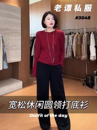 宽松休闲圆领打底衫#今天穿什么 #时髦穿搭 #穿出你的时尚你的感觉 #高级感穿搭  #高端品质