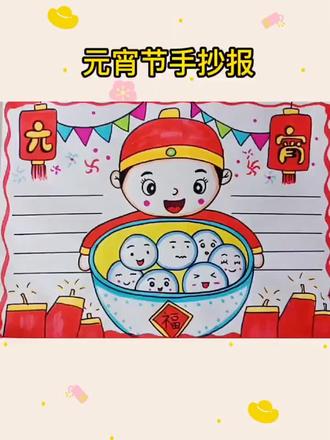 元宵节手抄报
#儿童画 #简笔画 #创意美术 #元宵节 #手抄报