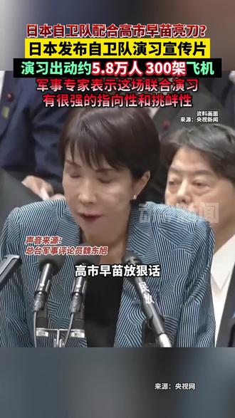 日本自卫队配合高市早苗亮刀?日本发布自卫队演习宣传片,演习出动约5.8万人300架飞机