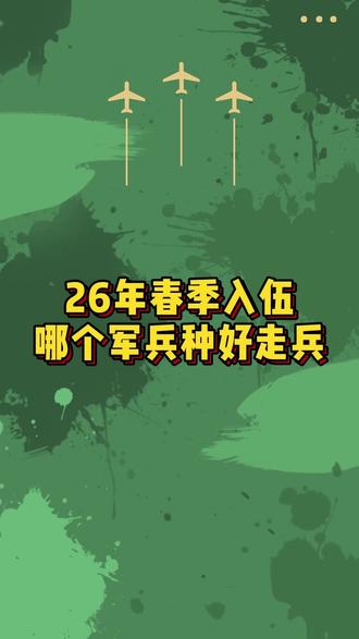26年春季入伍,到底哪个军兵种更好走