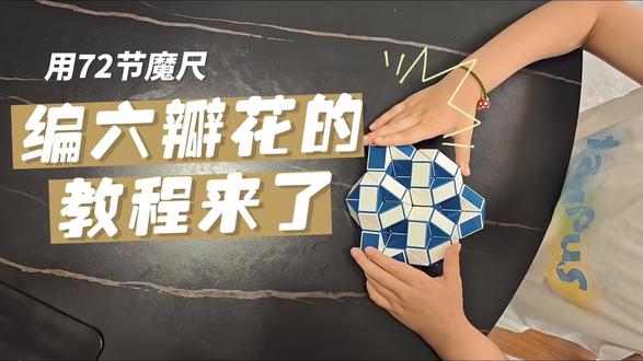 今天第一次尝试录魔尺教程——六瓣花