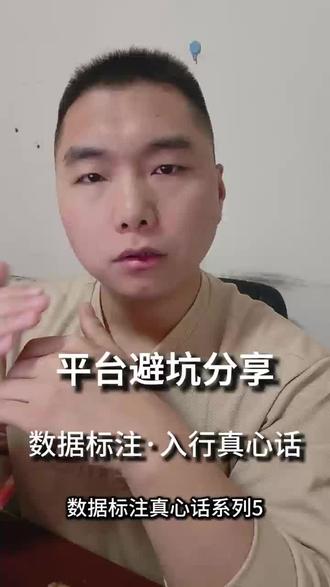 数据标注防坑指南 守住这一底线避开大部分骗局 想做数据标注却怕踩坑?教你快速判断平台靠不靠谱的核心方法,避开提前收费的陷阱,认准正规平台的操作准则,从试单、收费、结算三个维度做好甄别,让你的兼职/副业之路更稳妥。收藏这篇,再也不怕被不良数据标注平台套路!
#数据标注 #数据标注避坑 #副业避坑 #数据标注平台推荐 #正规兼职