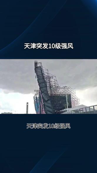 天津泡泡岛音乐节已暂停演出 天津突发10级强风,音乐节主舞台坍塌观众紧急疏散,艺人演出取消引发粉丝集体维权,安全监管何在? 5月3日,天津市遭遇810级短时大风,局部风速甚至达到12级。极端天气不仅导致地标建筑赤峰桥主桥塔外墙材料被吹落,更直接冲击了正在举办的天津泡泡岛音乐节现场。音乐节主舞台因瞬时极端强风发生严重倾斜和局部坍塌,现场大屏及顶部装置摇摇欲坠,情况危急。