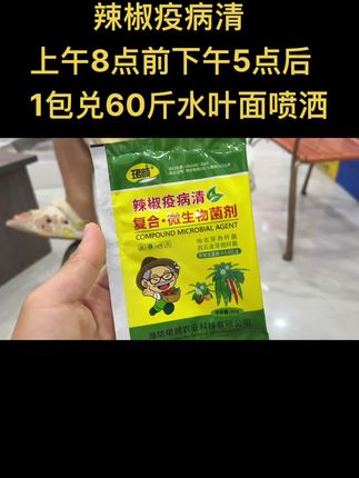 这几天要打辣椒疫病清的,要上午8点前下午5点后叶面喷洒,天热1包兑60斤水,辣椒茄子豆角等瓜果类都可用#种植小技巧 #三农服务 #病虫害防治 #种植技术 #农村生活