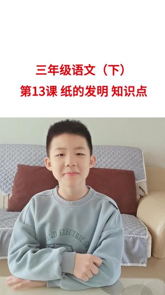 三年级语文(下)第13课 纸的发明 知识点,来了👏👏👏#小学语文 #语文知识点 #语文知识分享 #三年级语文重点归纳 #三年级语文下册