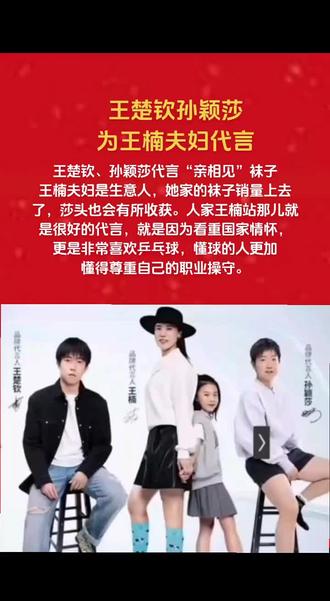 莎头为王楠夫妇代言袜子