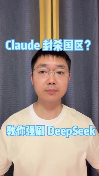 Claude封号还死贵?老兵教你强刷DeepSeek! Claude封号还死贵?老兵教你强刷DeepSeek!
#程序员 #ClaudeCode #DeepSeekV4 #AI编程 #国产大模型