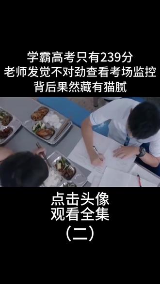 学霸高考只有239分,老师发觉不对劲查看考场监控,背后果然藏有猫腻