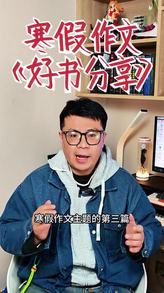 寒假作文三分享一本好书 跟着晓天老师,积累写作素材,学习写作技巧,轻松写出优秀文章,让写作更轻松!#语文 #作文 #写作 #寒假