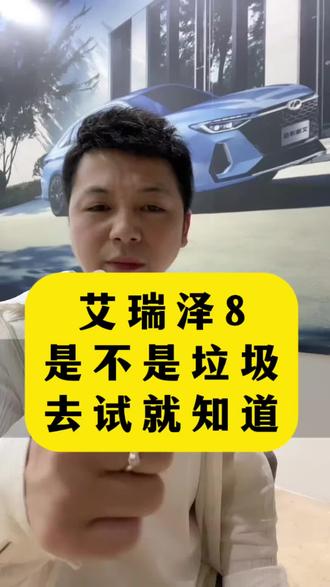 奇瑞汽车 开过艾瑞泽8后,同级别合资车你根本都不想碰了#奇瑞汽车 #艾瑞泽8