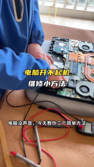电脑启动失败,找准根源一次性修好 #电脑知识 #啄木鸟家庭维修 #人间观察计划 #618不止划算上门更快 #电脑