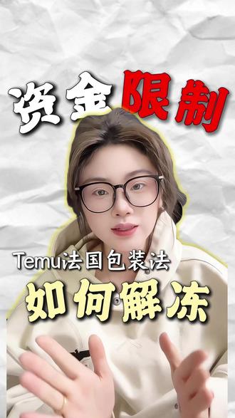 Temu法国包装法被限制资金?解冻其实并不难 #temu #法国包装法 #temu冻结资金 #法国包装法注册 #跨境电商