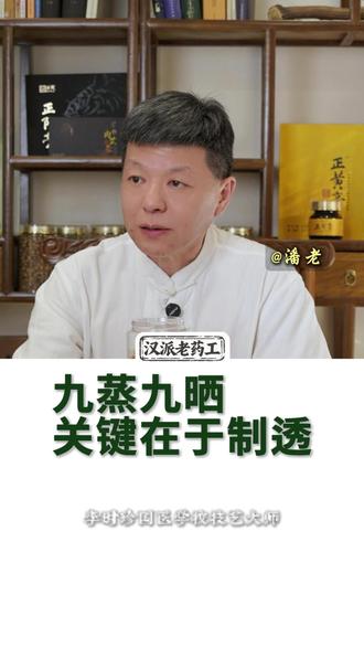 九蒸九晒其实不用真的蒸九次 #中药材 #养生 #中老年 #汉派老药工潘老