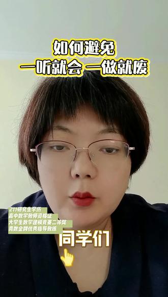 如何避免一听就会,一做就废#初中数学#数学思维
