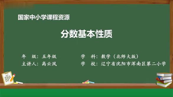 五上数学(北师大版) 26 分数基本性质