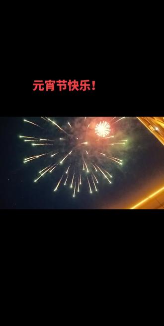 2026元宵节快乐!恒山区政府烟花秀!