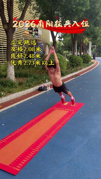 2026秋期征兵体能考核标准,准备入伍的朋友们抓紧练起来吧,现在是各项体能评分高低决定兵种选择,不要等到淘汰的时候才追悔莫及!#南阳上门体育#2026征兵体能 #体能训练#役前训练 #征兵
"五维四型"体能考核标准
一、立定跳远
及格:2.08米良好:2.48米优秀:2.73米以上
二、1000米
及格:4分32秒良好:3分42秒优秀:3分17秒内
三、2kg实心球投掷
及格:7.5米良好:10.4米优秀:15.7米以上
四、坐位体前屈
及格:4厘米良好:18厘米优秀:24.9厘米以上
五、1分钟跳绳
及格:75次良好:136次优秀:198次以上