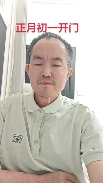 佛教弟子周先生#分享正月初一开才门囗决。