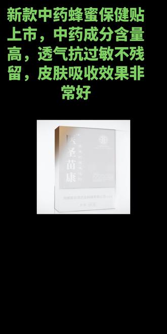 #上热门🔥 #每天分享科普知识 新款中药蜂蜜疼痛保健贴上市,中药成分含量高,透气抗过敏不残留,皮肤吸收效果非常好,