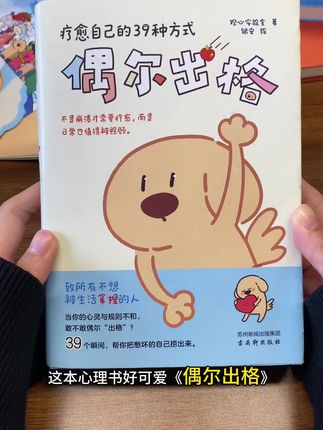 像小狗一样生活!享受当下!阳光☀️、美食🥘🍔! 这本《偶尔出格》,大鼻头狗带你走近平凡又幸福的世界!看小狗哲学如何把这个世界玩弄于股掌之间! 心态好,好彩自然来!走出世界给我的规训,打造属于自己的广阔天地!#大女主 #大鼻头狗 #偶尔出格#吸引力法则 #成长