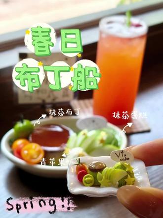 超轻粘土|春日布丁船
#手工教程 #食玩diy #布丁船 #粘土教程 #粘土