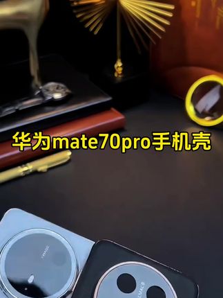 适用华为mate70pro手机壳,华为mate70镜头全包防摔手机壳#华为mate70手机壳 #华为mate70pro手机壳 #华为mate60手机壳 #华为mate60pro手机壳 #mate70手机壳
