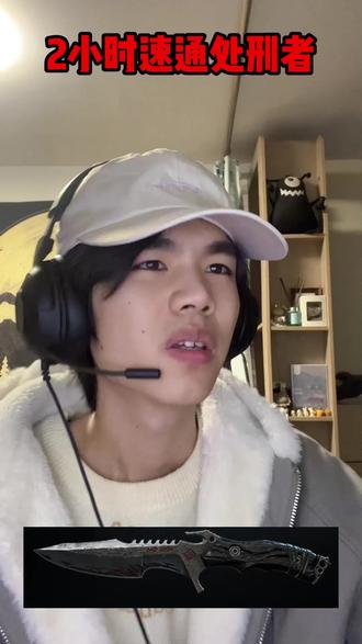 2小时速通处刑者 #三角洲行动#三角洲新赛季#刀皮 #速通 #处刑者