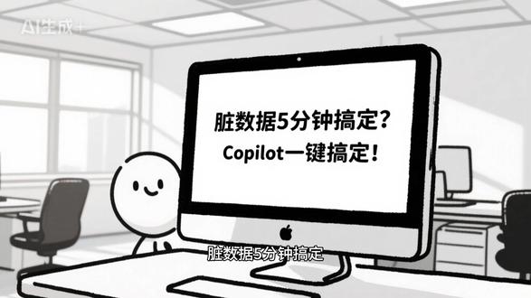 脏数据5分钟搞定?Copilot一键搞定! 数据乱得一塌糊涂?缺失值、重复行、格式错误,今天教你用 Copilot 5分钟把脏数据洗得干干净净。#数据分析 #AI #效率工具 #excel #copilot