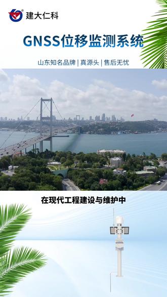 位移变化,尽在掌控:高精度GNSS监测系统 山东仁科GNSS位移监测系统(型号:RS-GNSS)可用于监测山体边坡、尾矿库、水库大坝等地质灾害易发区的位移变化,为灾害预警和应急响应提供数据支持。#gnss位移监测站 #GNSS位移监测 #gnss位移监测站 #位移监测 #边坡